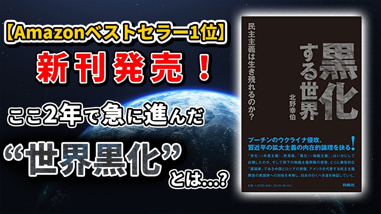 Amazonベストセラー1位 北野幸伯の新刊本 中国が進めるヤバすぎる 世界独裁国化計画 とは Youtube Amazonベストセラー1位 北野幸伯の新刊本 中国が進めるヤバすぎる 世界独裁国化計画 とは Youtube
