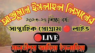 আঞ্জুমান ইসলাহুল লিসানের সাপ্তাহিক অনুষ্ঠান। মালতীপুর জামিয়া ইসলামিয়া।