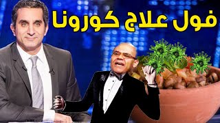 باسم يوسف 2020 | الفول علاج كورنا فقط وصفات مصرية عجيبة | عودة البرنامج المفبرك