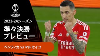 【準々決勝プレビュー】ベンフィカ vs マルセイユ／UEFAヨーロッパリーグ 2023-24【WOWOW】