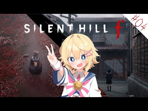 【サイレントヒルf/ネタバレ注意】#4 美しいがゆえに、おぞましい。【Vtuber】