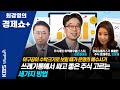 [최경영의 경제쇼 플러스_0808] 쓰레기통에서 싸고 좋은 주식 고르는 세 가지 방법…야구공이 수박크기로 보일 때가 운명의 매수시기 '최준철 & 오윤혜'