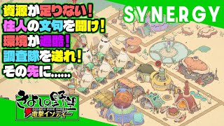 先行プレイ『シナジー（SYNERGY）』資源！ 食料！ 薬品！ 過酷な環境！ 住人の幸福度！OK 全部任せなさい！【きよしの野望 電撃インディー】