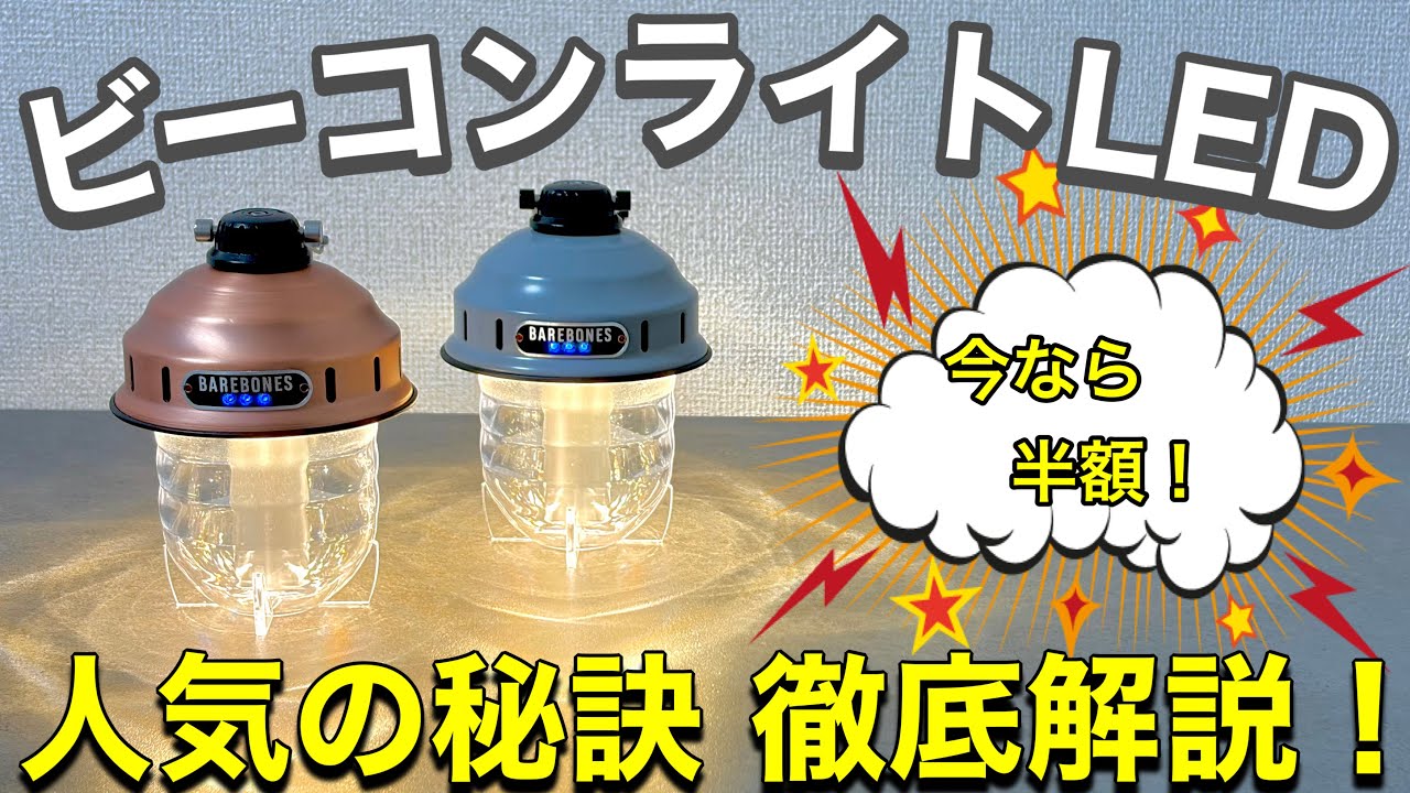 【キャンプギア紹介】ベアボーンズ ランタン｜ビーコンライト2.0を徹底解説｜LEDランタン比較！