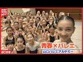 未来のバレリーナたち 山口バレエアカデミーの挑戦 全力ヤマハル 未来のバレリーナたち 山口バレエアカデミーの挑戦 全力ヤマハル