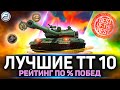 ✅ Лучшие ТТ 10 уровня по % ПОБЕД 💥 Рейтинг Мир Танков