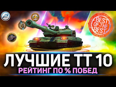 ✅ ЛУЧШИЕ ТТ 10 уровня по % ПОБЕД 💥 РЕЙТИНГ МИРа ТАНКОВ