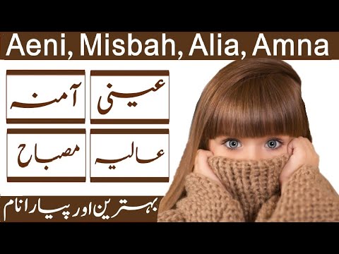 Misbah(مصباح ),Aeni(عینی ),Alia(عالیہ ),Amna(آمنہ ) Name With Meaning In Urdu & Hindi