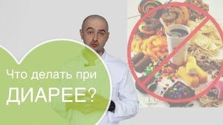 видео Что можно кушать при поносе (+ меню)