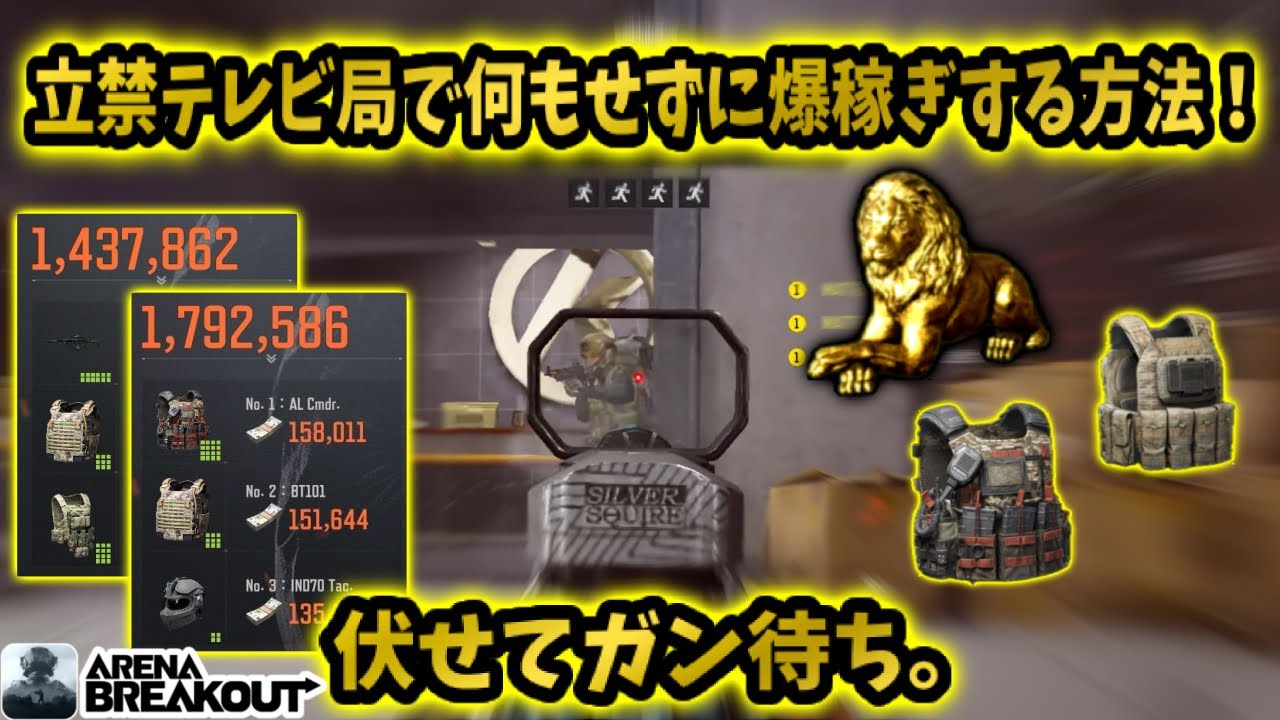 立禁テレビ局で何もせずに爆稼ぎする方法が害悪ネズミすぎるwww                #arenabreakout #アリブレ #アリーナブレイクアウト 