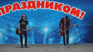 СОСНОВКА. ДЕНЬ МОЛОДЁЖИ 2021. РОК-ГРУППА "ТЁПЛАЯ КОФТА"