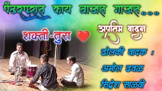 पंढरपुरात काय वाजत गाजत ? | शक्ती - तुरा ❤️ | मुंबईच्या रंगमंचावर अप्रतिम ढोलकी वादन | shaktitura