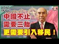 中國不止需要三胎，更需要引入移民！（Part 1／2）嘉賓：#譚新強​​​ ︱譚新強世界ZOOM︱Sun Channel︱20210605