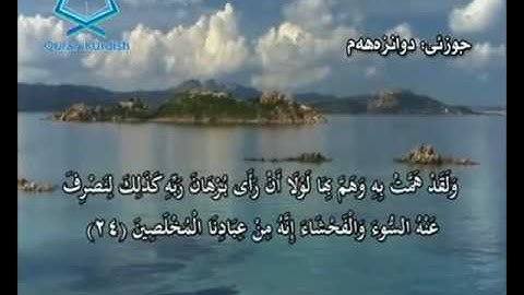 سورة يوسف ته‌فسیری كوردی Surah Yusuf Kurdish