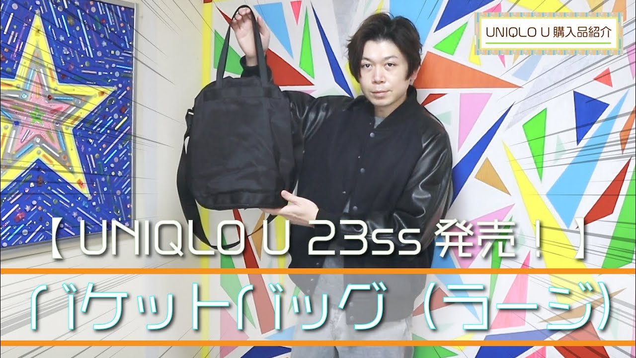 UNIQLO U】新型バッグはデカ可愛い！！ バケットバッグ（ラージ