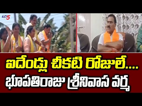 భూపతిరాజు  ఎన్నికల ప్రచారం |  BJP MP Candidate Bhupathiraju Srinivasa Varma Election Campaign | TV5 - TV5NEWS