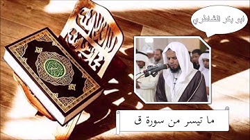 سورة ق - ابو بكر الشاطري