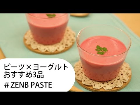 Zenb レシピ ヨーグルトの酸味と相性抜群のビーツを使ったおすすめ３品 Youtube