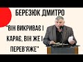 "Він викриває і карає, Він же і перев'яже" Березюк Дмитро Церква "Христа Спасителя" м.Костопіль