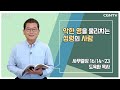 [생명의 삶 큐티] 악한 영을 물리치는 성령의 사람 | 사무엘상 16:14-23 | 도육환 목사 | 230223 QT