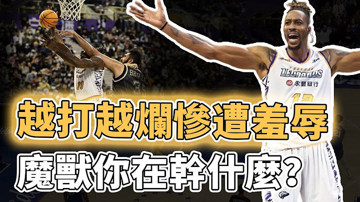 你无法赢得尊重！本以为能在台湾虐菜的Dwight Howard竟惨遭印度姚明教做人？球队战绩联盟垫底、职业态度被球迷疯狂投诉，再这样下去恐将无球可打｜泽北SG - 天天要闻