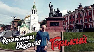 Константин Жиляков - Горький