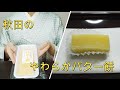 秋田のやわらかバター餅　#36