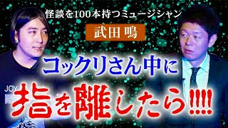 初【武田鳴】コックリさんのヤバイ話 怪談を100持つミュージシャン『島田秀平のお怪談巡り』