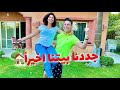 جوله في فرش بيتنا الجديد لاول مره بيت احلامنا حليم وامل 