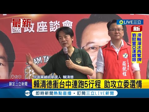 賴清德台中連跑5行程! 拉抬立委選情 中國軍機軍艦威脅 賴清德高喊:提升國防力量｜記者 游任博 王承義｜【LIVE大現場】20231001｜三立新聞台