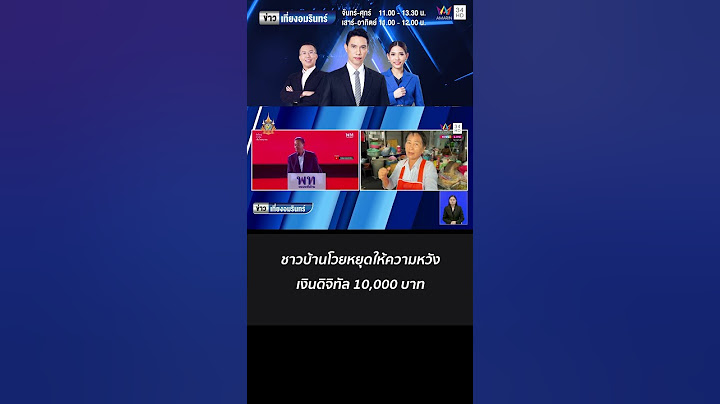 ชาวบ้านโวยหยุดให้ความหวัง เงินดิจิทัล 10,000 บาท
