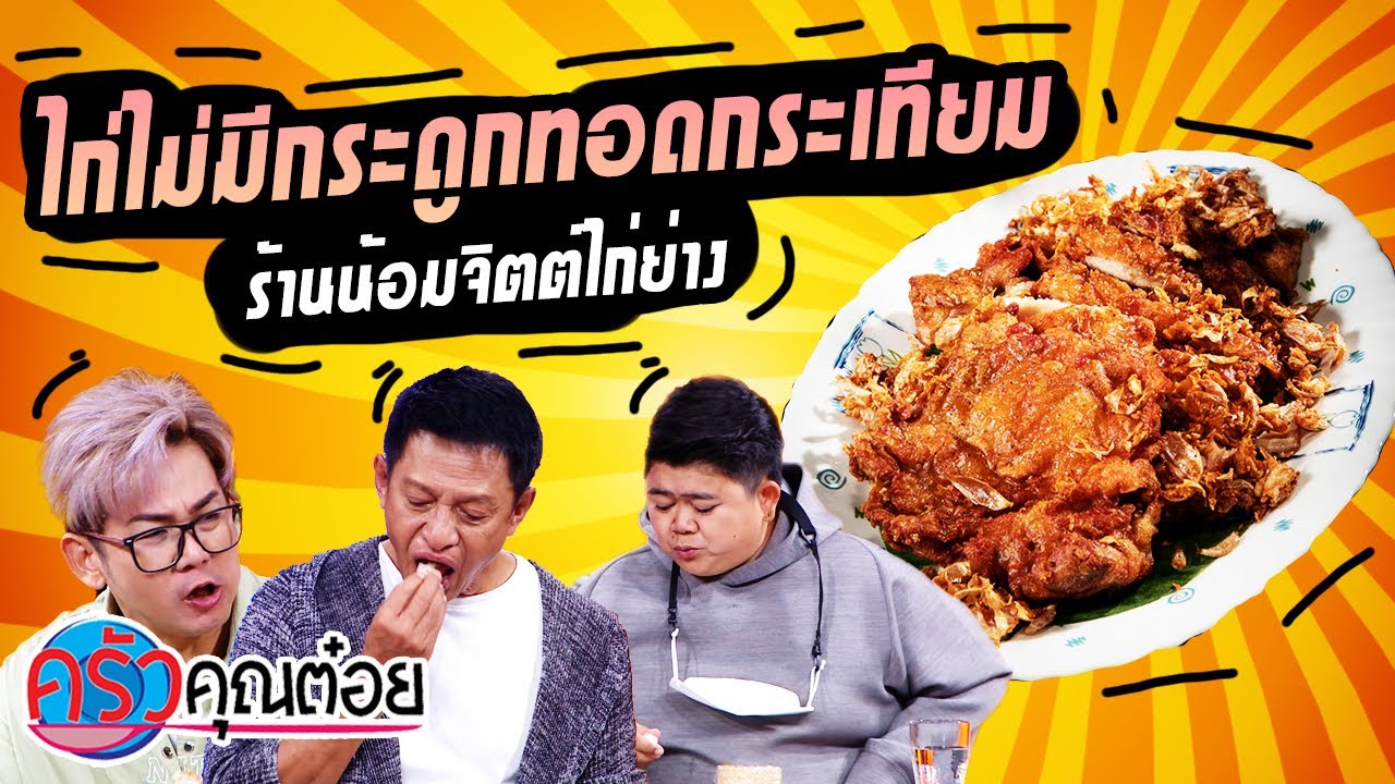 ไก่ไม่มีกระดูกทอดกระเทียม ร้านน้อมจิตต์ไก่ย่าง (2/2) 11 ม.ค. 65 ครัวคุณต๋อย | เนื้อหาทั้งหมดเกี่ยวกับสูตร อาหาร ครัว คุณ ต๋ อยที่แม่นยำที่สุด