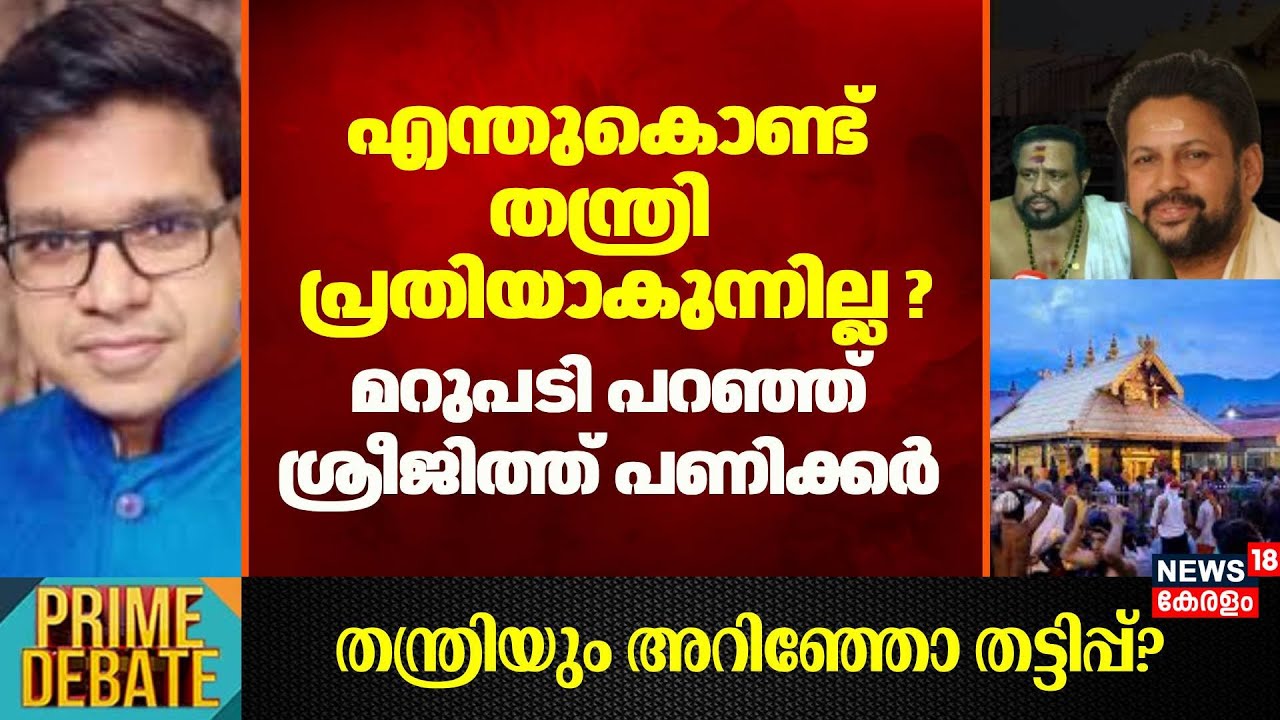 എന്തുകൊണ്ട് തന്ത്രി  പ്രതിയാകുന്നില്ല ? മറുപടി പറഞ്ഞ് Sreejith Panickar | Sabarimala Gold Theft Case