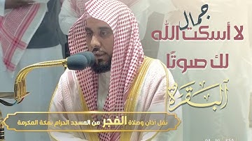 تلاوة أعياني وصفها وأذهلني جمالها للشيخ عبدالله الجهني من سورة البقرة فجر 13-11-1443