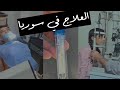 رحلة العلاج في سوريا وحالة ياسمين نادرة 