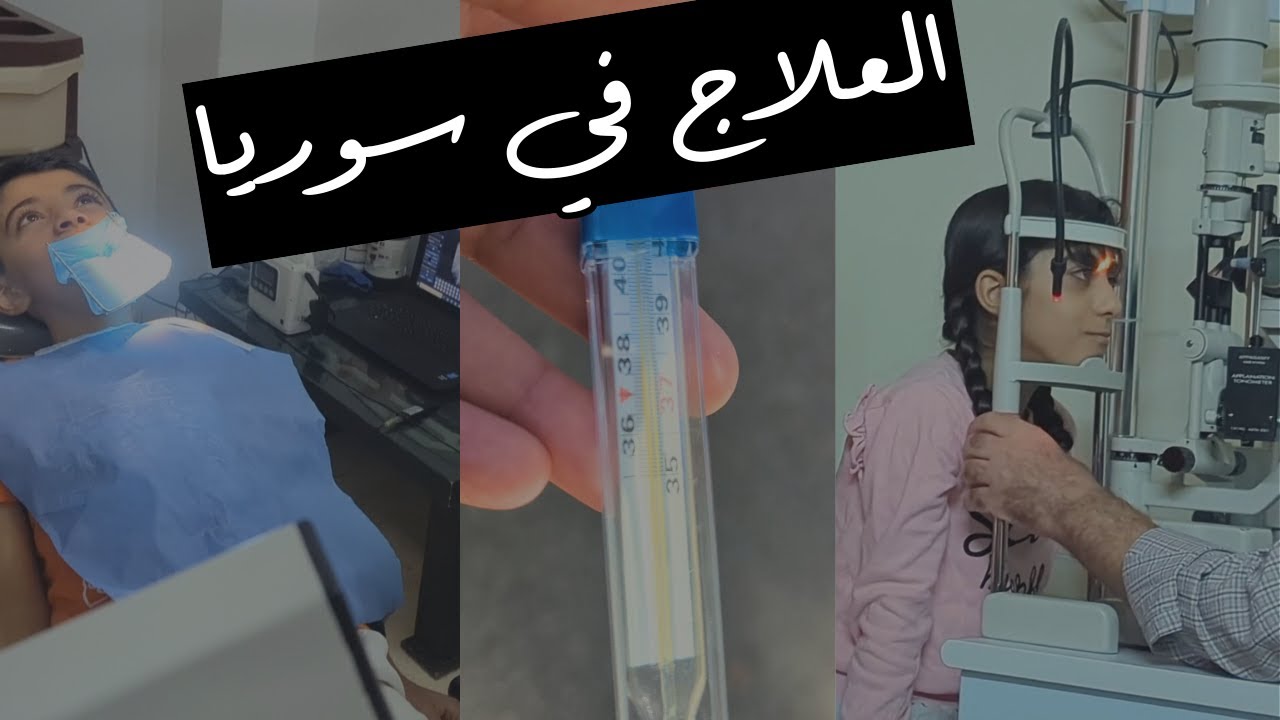 رحلة العلاج في سوريا وحالة ياسمين نادرة ؟؟!!