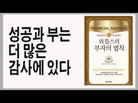 감사하는 마음으로 최상의 것에 고정시키면 최상의 것을 받게 된다 / 와틀스의 부자의 법칙