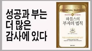 감사하는 마음으로 최상의 것에 고정시키면 최상의 것을 받게 된다 / 와틀스의 부자의 법칙