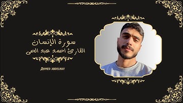 حصريا سورة الإنسان تلاوة هادئةً للقارئ أحمد عبد الحي 🩶