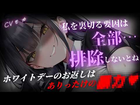 【ヤンデレASMR】男女逆転世界でイケメン女子の先輩からのホワイトデーのお返しを、他の子が好きだからと断ったらボコボコになるまでわからされた【男性向けシチュエーションボイス】