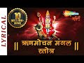 Rinmochan mangal stotra with lyrics         shemaroo bhakti