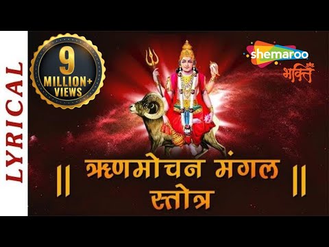 Rinmochan Mangal Stotra with Lyrics | Mantra for Removing Debts and Loans