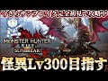 【サンブレイク】完全初見で怪異討究Lv300を目指して狩りまくる!【ネクスト】