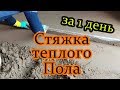 ✅ТЕПЛЫЙ ПОЛ! Полусухая стяжка пола за 1 день! Видео инструкция