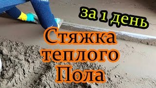 ✅ТЕПЛЫЙ ПОЛ! Полусухая стяжка пола за 1 день! ✅ТЕПЛЫЙ ПОЛ! Полусухая стяжка пола за 1 день!