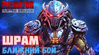 Predator Hunting Grounds ➤ ШРАМ ближний бой ➤ ОХОТА #155 #predator