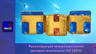 (Моя реконструкция) Моя 4-минутная заставка телеканала ТНТ (2012)