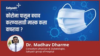 कोरोना पासून बचाव करण्यासाठी मास्क कसा वापरावा ? | Dr Madhav Dharme, Sahyadri Hospital, Pune