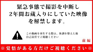 ※超閲覧注意※【削除覚悟】緊急事態で撮影を中断し2年間お蔵入りにしていた心霊映像【前編】