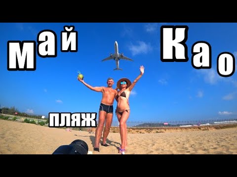 САМЫЕ КРУТЫЕ ФОТО НА ПЛЯЖЕ С САМОЛЕТАМИ. Своим Ходом на пляж МАЙКАО. НЕОБЫЧНЫЙ ПЛЯЖ НА ПХУКЕТЕ.